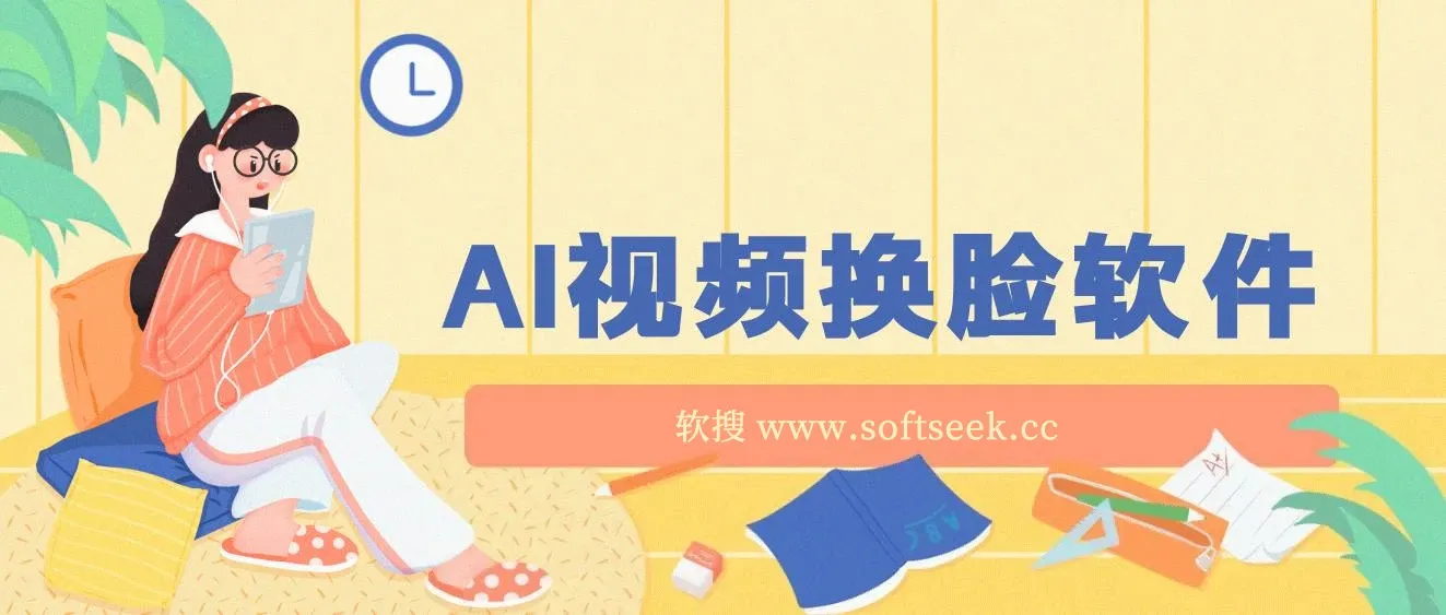 AI视频换脸软件，无缝衔接100%过原创技术，搬运打s粉必备