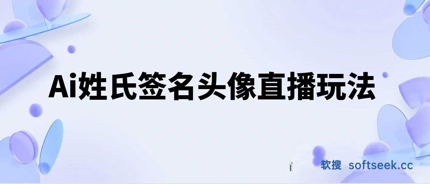 Ai姓氏签名头像直播玩法抖音最新最火（含开播视频教程+头像AI自动生成软件)