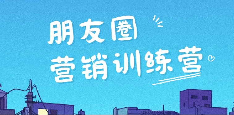 朋友圈营销训练营