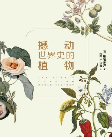 撼动世界史的植物