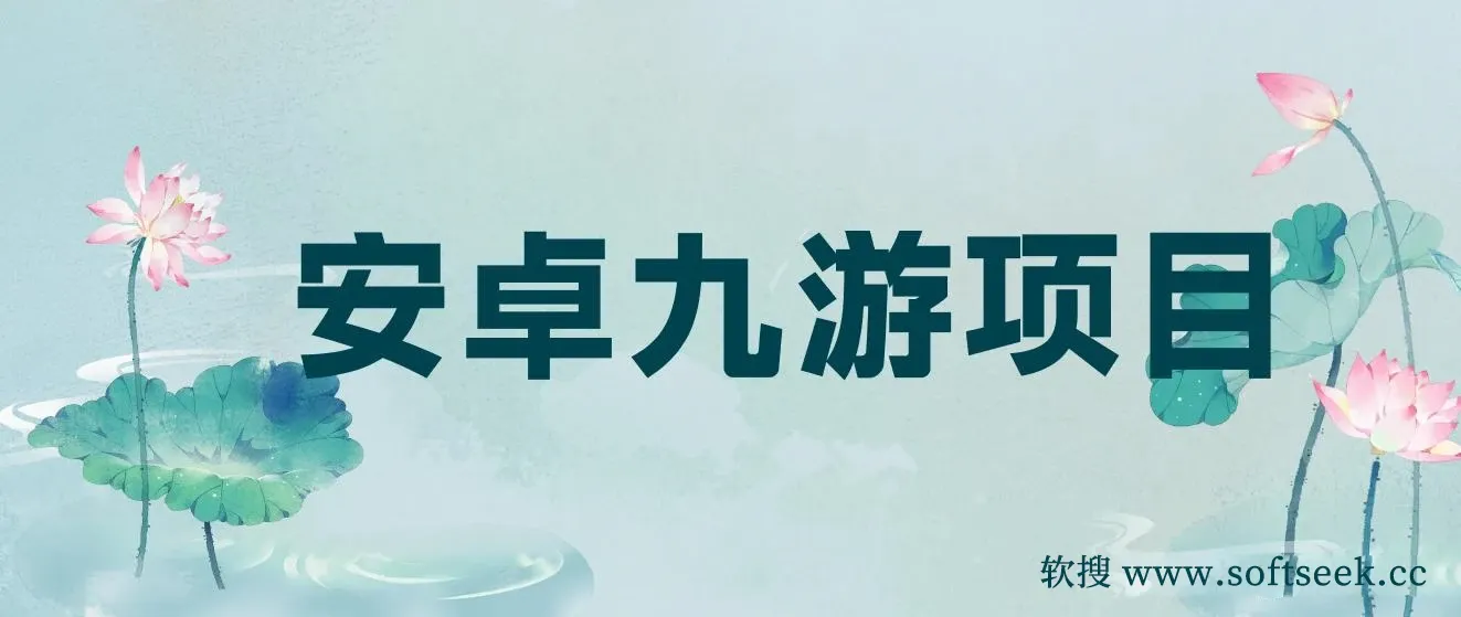 搏金汇安卓九游项目
