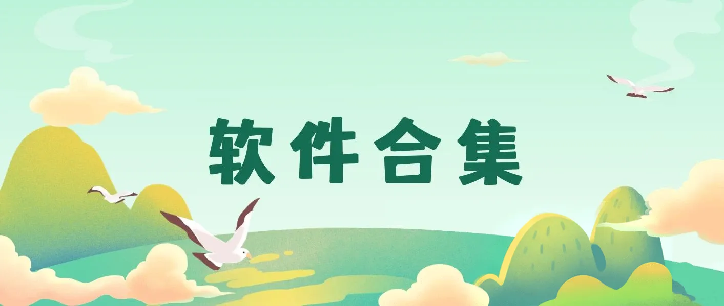 20240227 - 精品软件合集