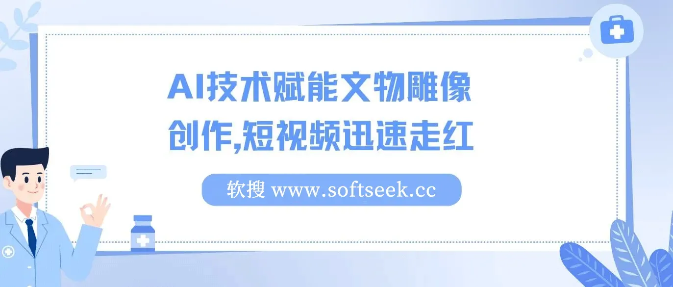 AI技术赋能文物雕像创作，短视频迅速走红，流量激增带来单日千元