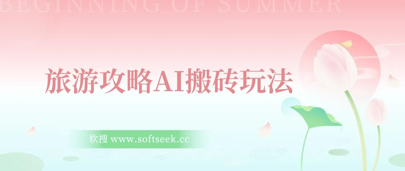 旅游攻略AI搬砖玩法，单号日入几十，可多号操作，0成本，0门槛