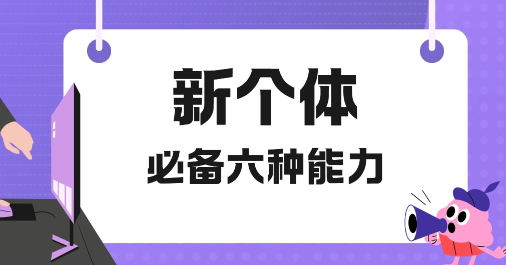 新个体必备六种能力视频课程