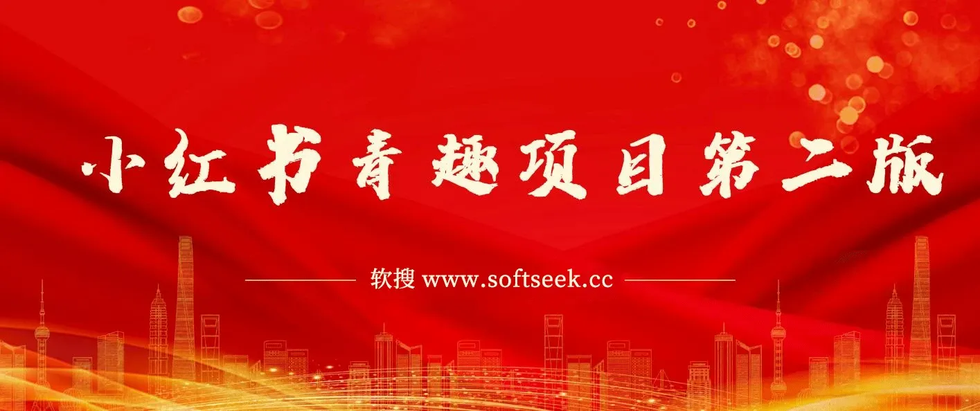 最近爆火小红书情趣项目第二版，每天2000+