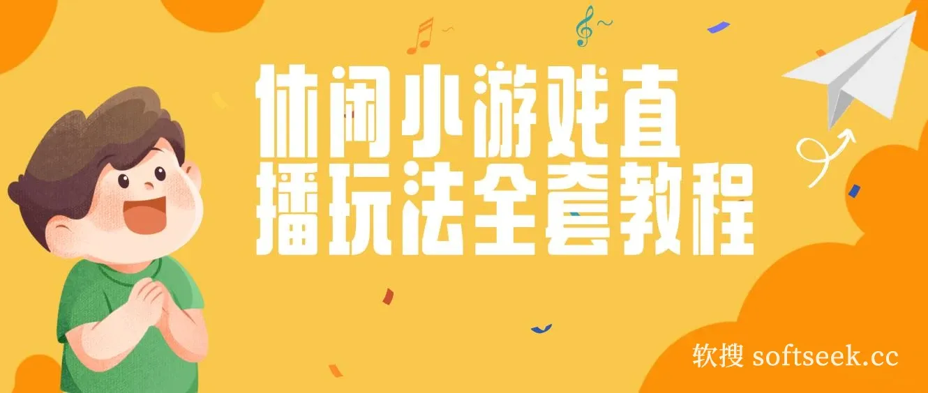 抖音爆火的休闲小游戏“看你怎么秀”无人直播玩法