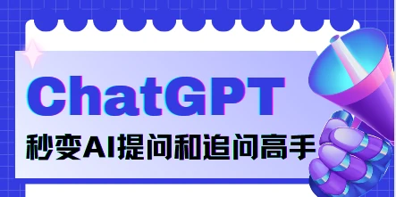 玩转ChatGPT 秒变AI提问和追问高手 正确提问、精准提问