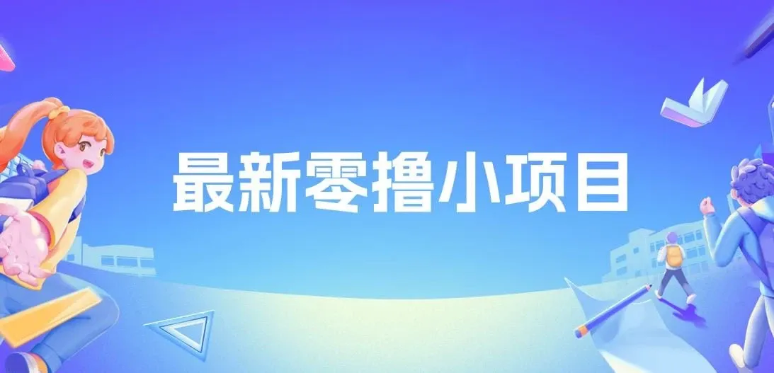 最新零撸小项目，复制粘贴抖音广告即可赚钱，平台大水，任务不限量