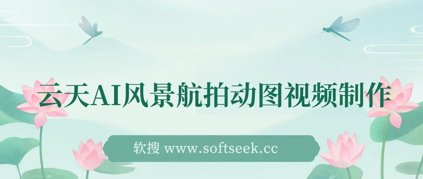 云天AI风景动图视频制作，7天涨粉10万 ，星图广告变现1万