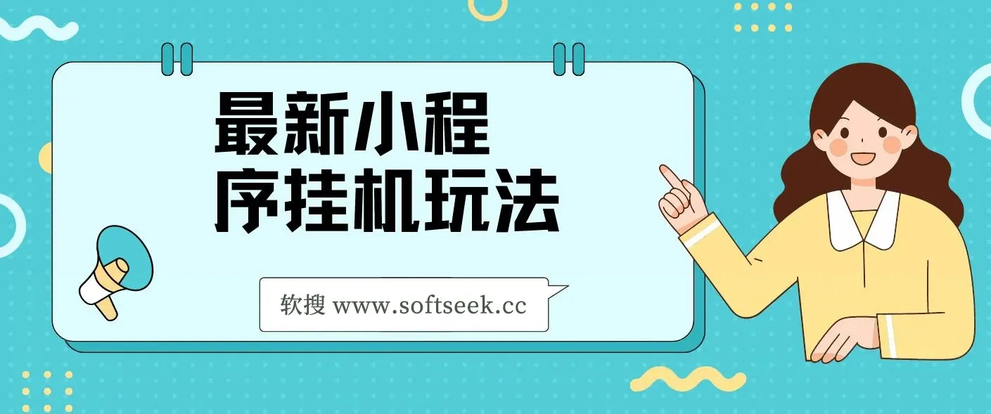 最新小程序挂机玩法，手机操作日入900+，操作简单，当天见收益