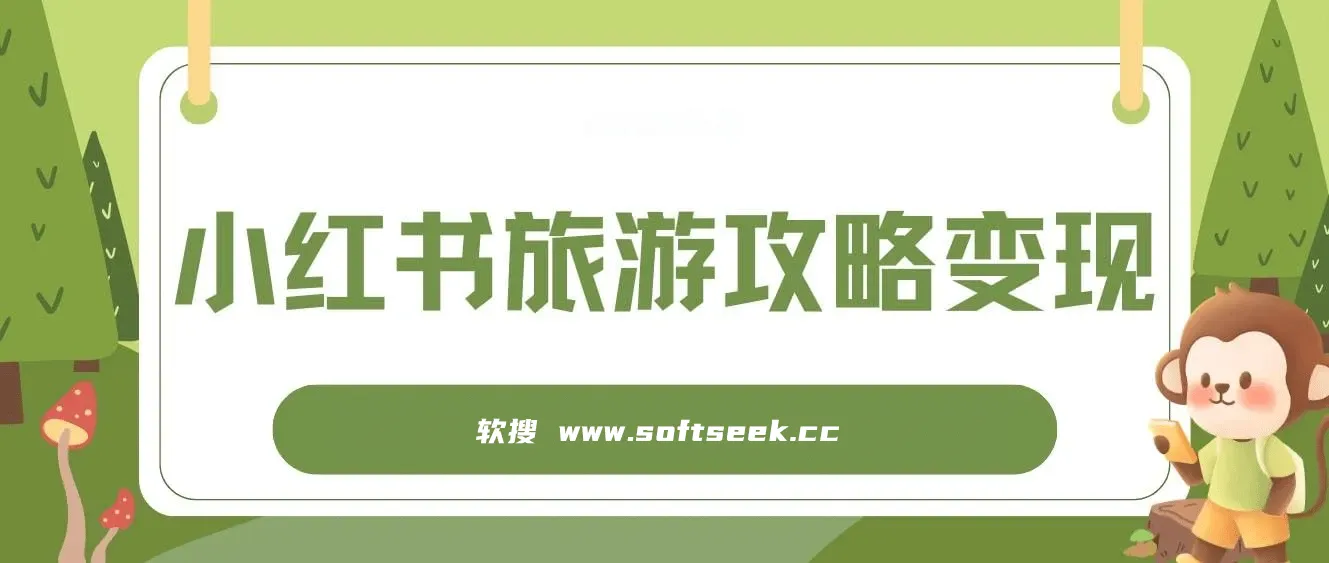 高转化玩法，小红书旅游攻略变现，低流量高转化，几乎零成本，日入2张