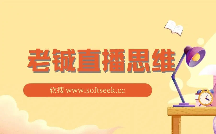 老铖直播思维