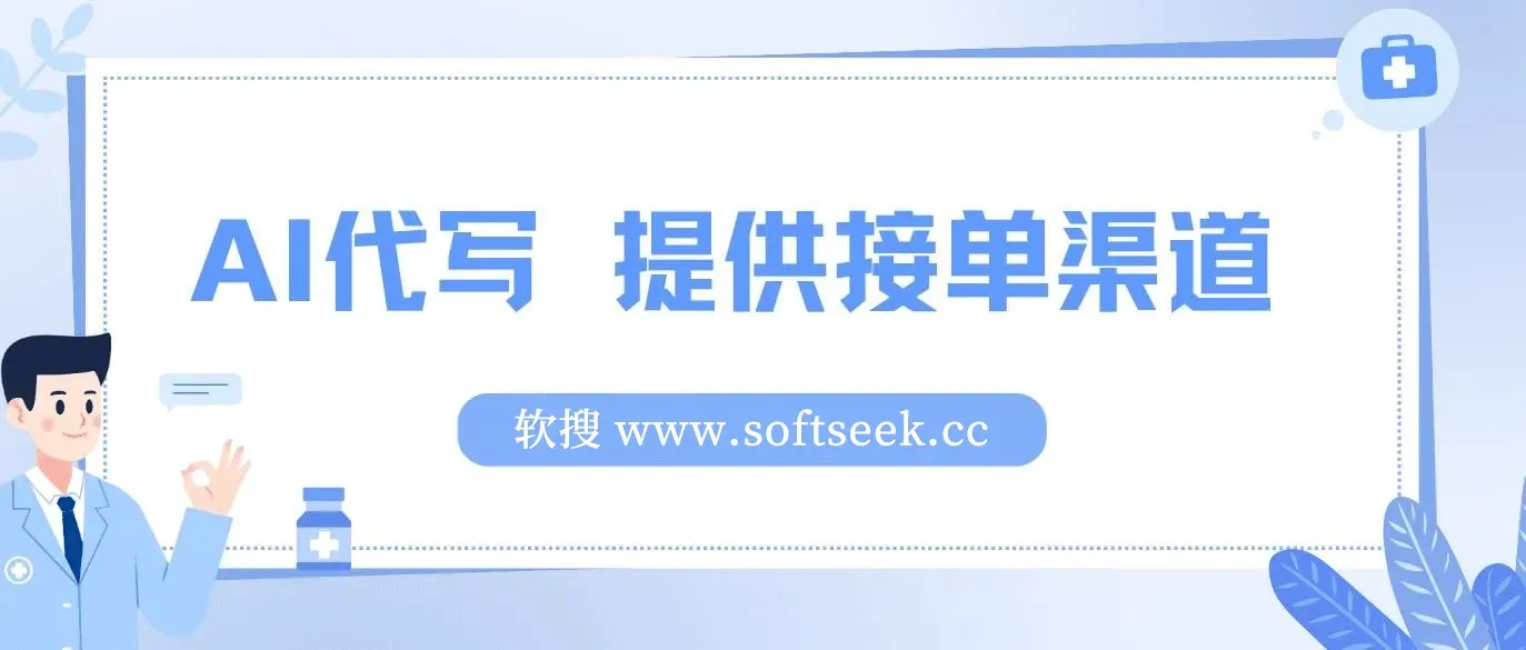 互联网行业的铁饭碗 AI代写 提供接单渠道 保底五位数