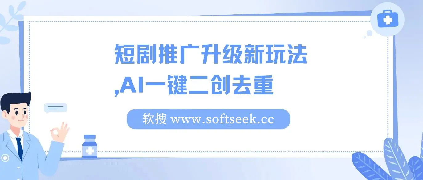 短剧推广升级新玩法，AI一键二创去重，轻松月入2w+
