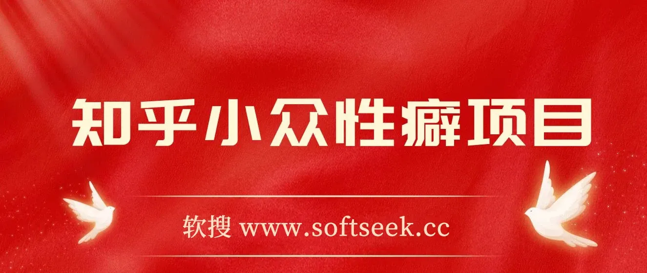 知乎小众性癖项目，Lsp的钱才是最好赚的，付费建群+卖货变现20w 图片