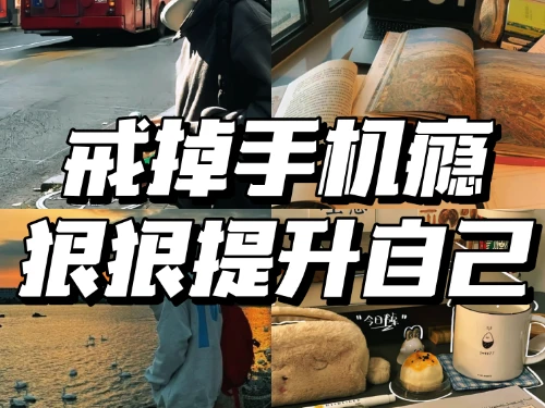 30招戒掉手机瘾不吵不闹放下手机 图片