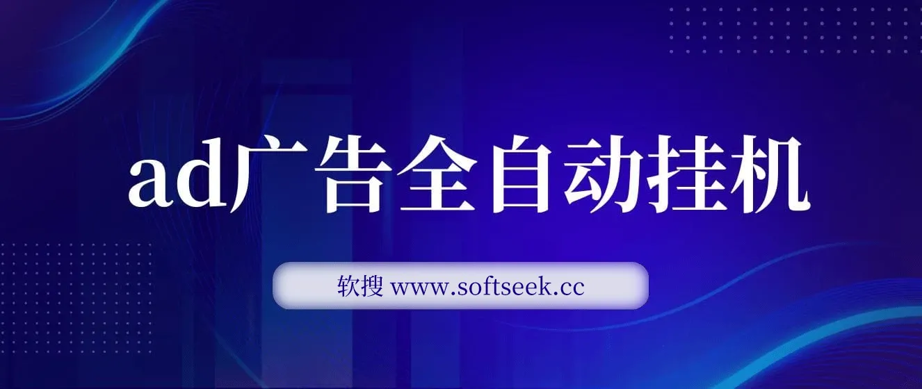 AD广告全自动挂机 单日收益500+ ,可矩阵式放大 ,设备越多收益越大 小白轻