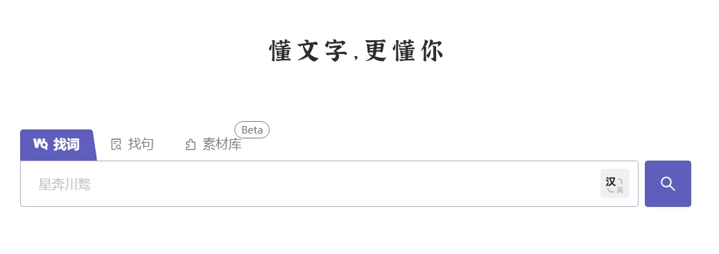 深言达意-智能写作辅助工具 据意查词查句 图片
