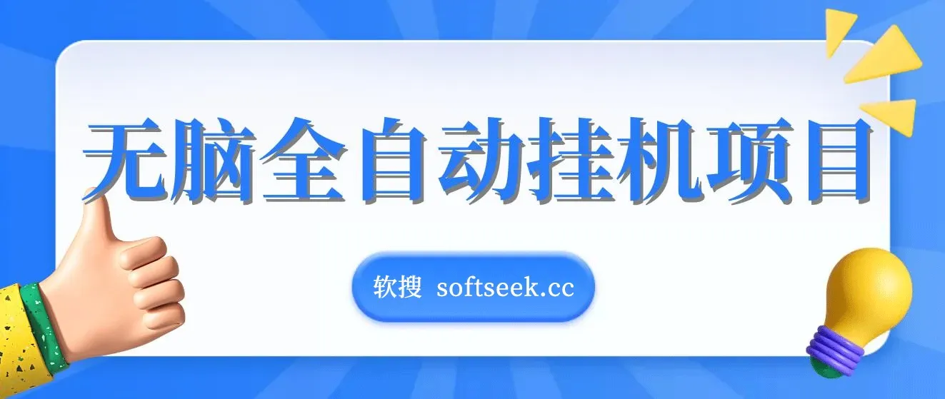无脑全自动挂机项目,单账号利润150+!可批量矩阵操作 图片 无脑全自动挂机项目,单账号利润150+!可批量矩阵操作 图片