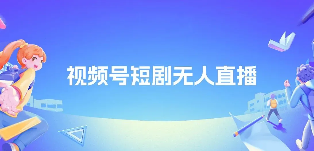 视频号短剧无人直播，螺旋起号，单号日收益1000+