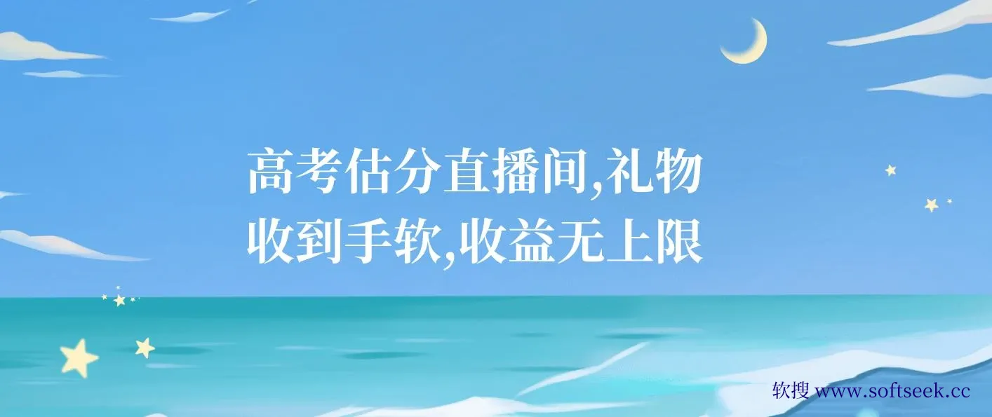 高考估分直播间，礼物收到手软，收益无上限 图片