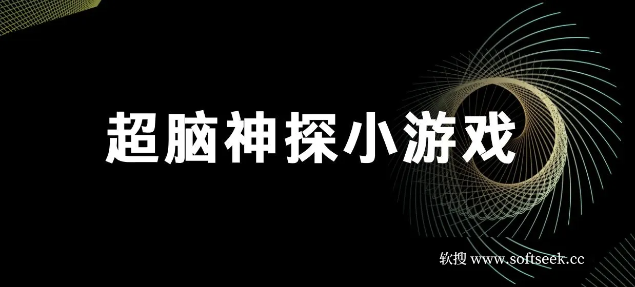 超脑神探小游戏日入5000+爆裂变现，小白一定要做的项目，年入百万不在话下