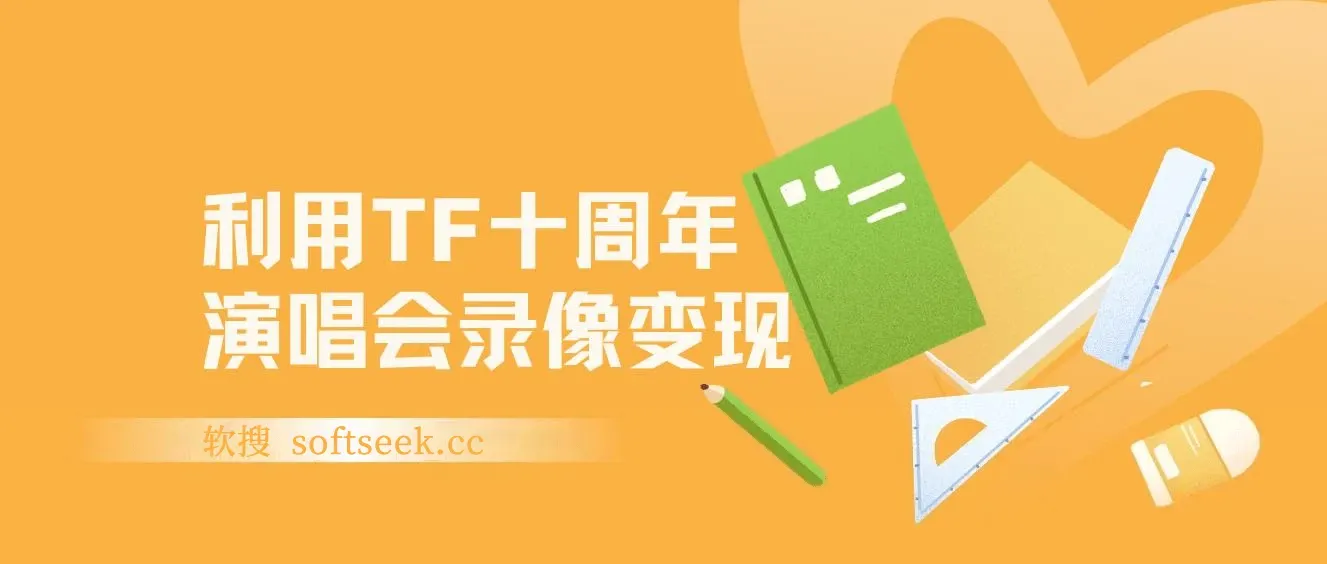 利用TF十周年演唱会录像变现，日入1000+，简单无脑操作