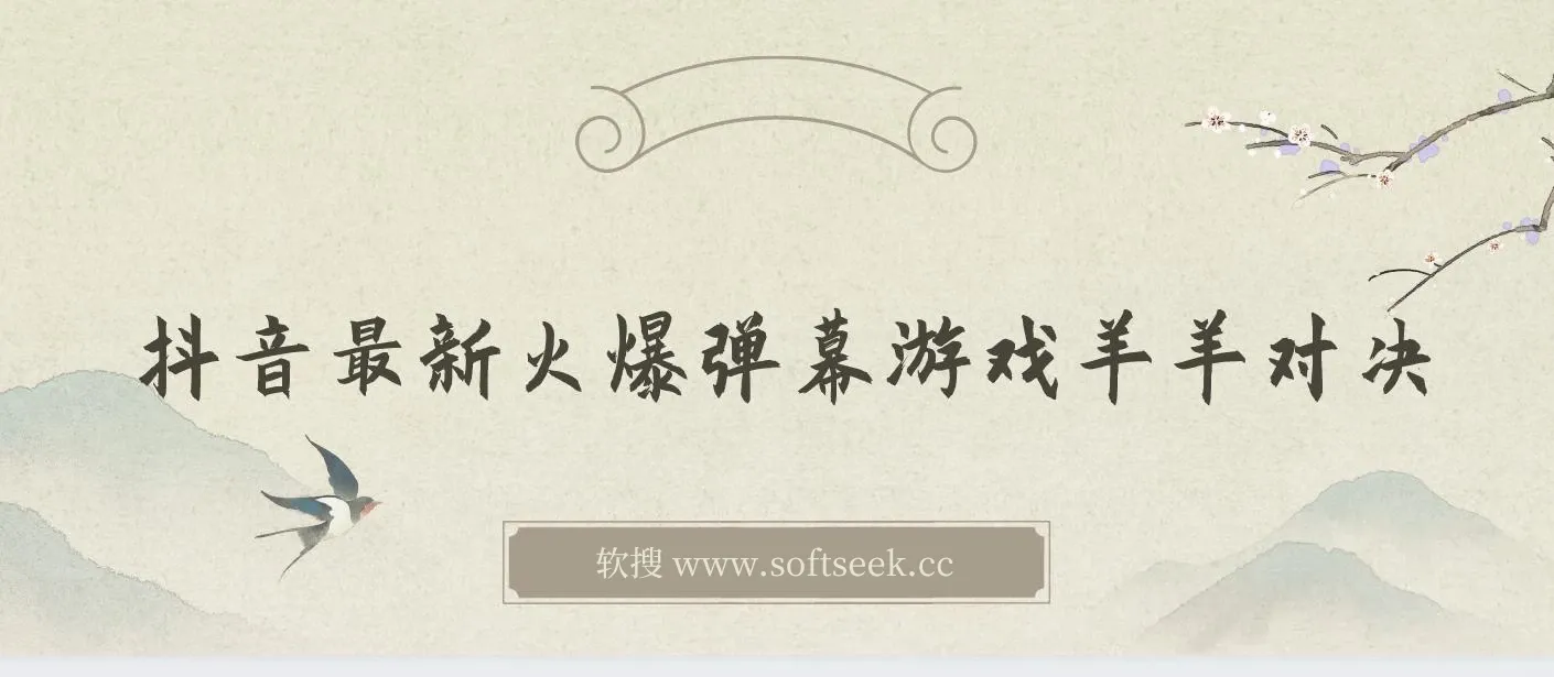 弹幕游戏羊羊对决，抖音最新火爆保姆级搭建开播教程，撸音浪直接撸到爽！