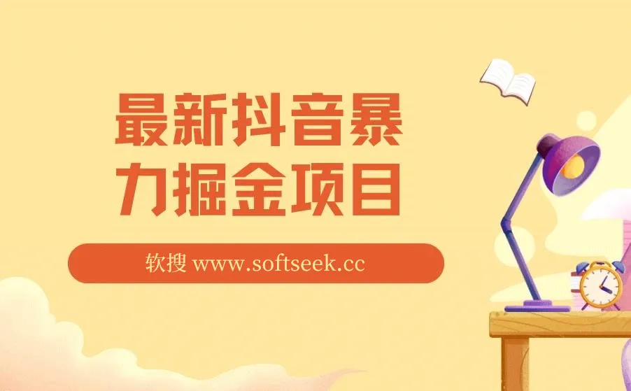 最新抖音暴力掘金项目，日涨万粉，一单变现500+