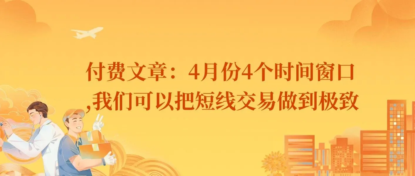 付费文章：4月份4个时间窗口，我们可以把短线交易做到极致