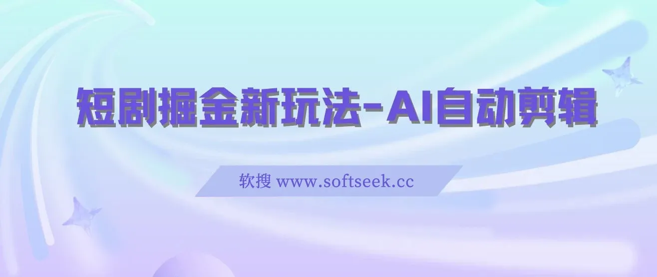 短剧掘金新玩法-AI自动剪辑，新手小白也能轻松上手，月入千元！