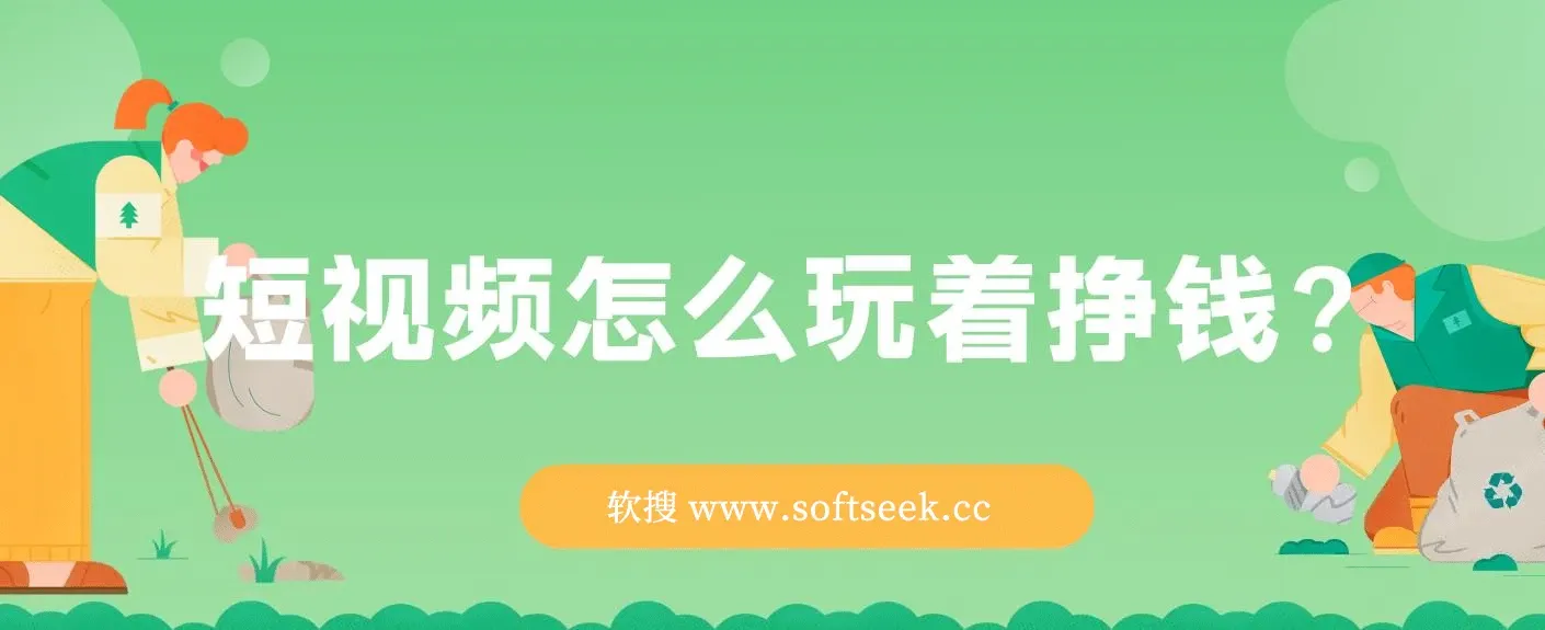 杜子建：短视频怎么玩着挣钱？