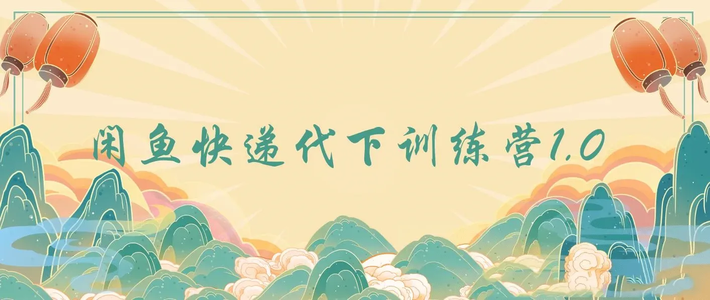 闲鱼快递代下训练营1.0，简简单单日入100+