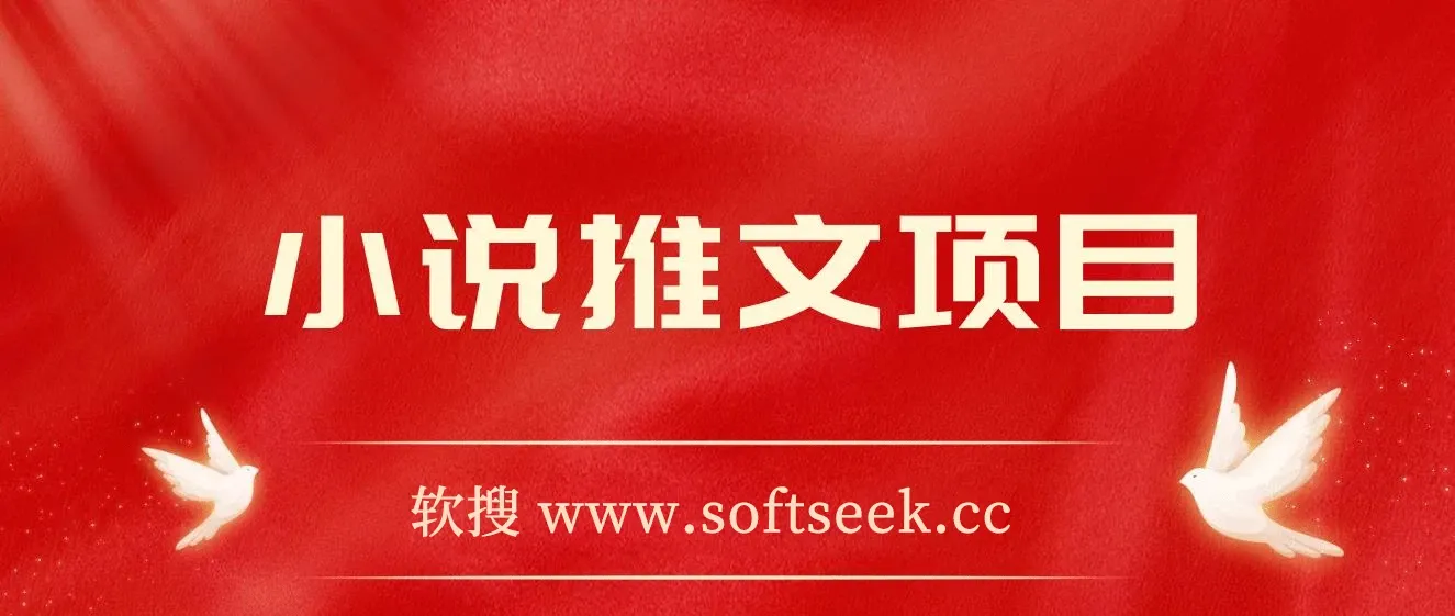 小说推文项目，新人操作6天，每天3位数分享课