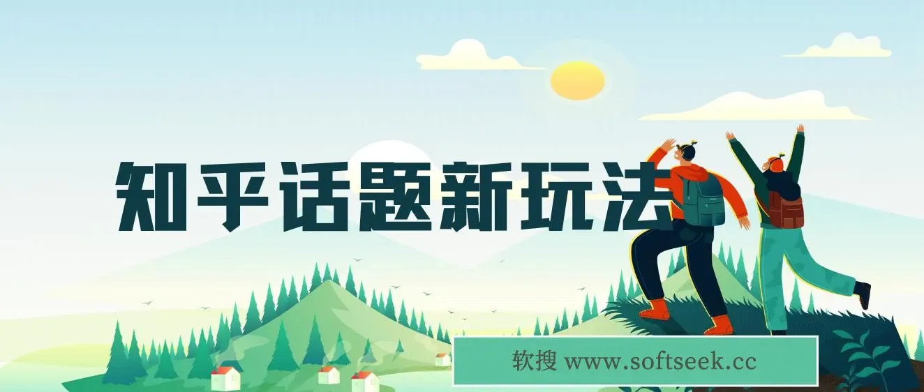 知乎话题新玩法，每天30分钟无脑搬运，冷门蓝海，轻松日入500+(教程+素材)