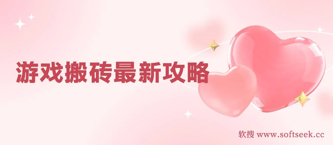 游戏搬砖最新攻略，轻松日入上千，适合工作室和副业