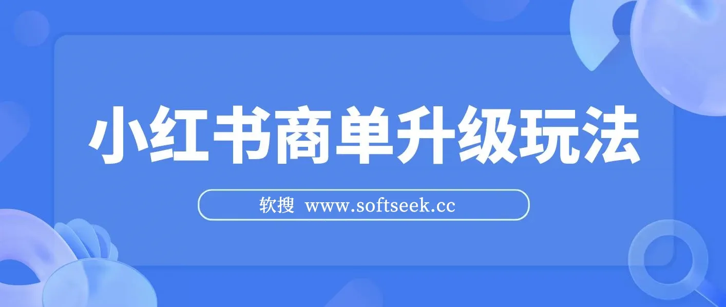 小红书商单升级玩法，5天千粉，5种变现渠道，轻松月入1万+ 图片