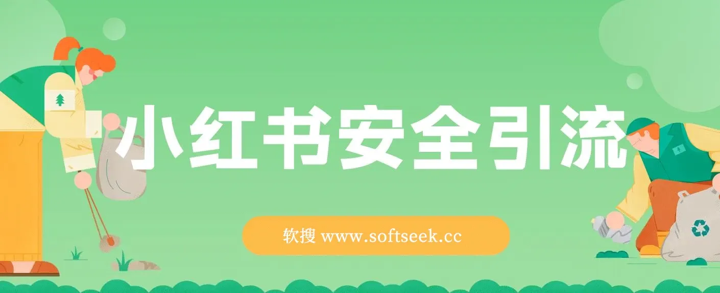 小红书安全引流 (代替卡片跳转 零成本)