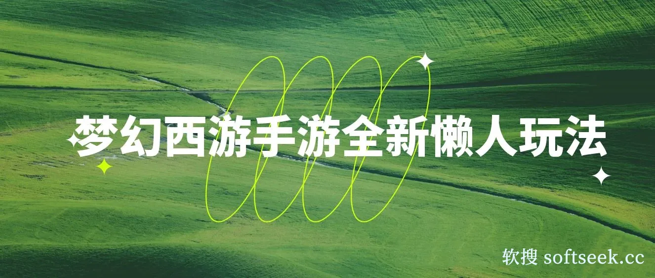 梦幻西游手游全新懒人玩法 ，一单35 小白一部手机无脑操作， 日入3000+轻轻松松