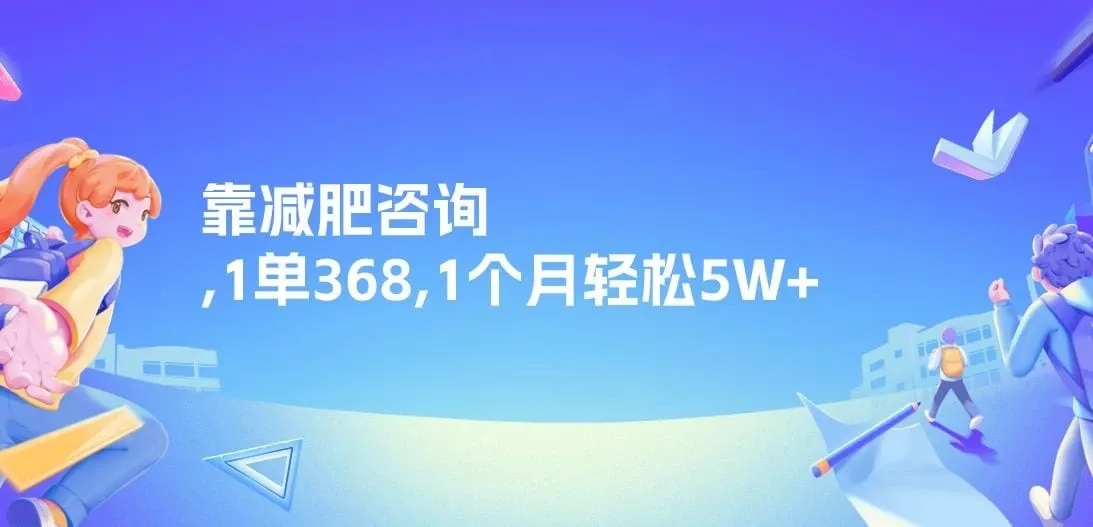 靠减肥咨询，1单368，1个月轻松5W+