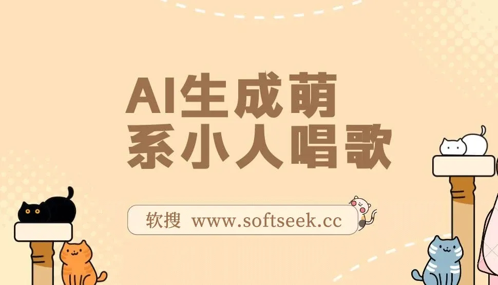 AI生成萌系小人唱歌！0基础3分钟出片，28个作品涨粉8.9万，日赚四位数，小白直接抄作业