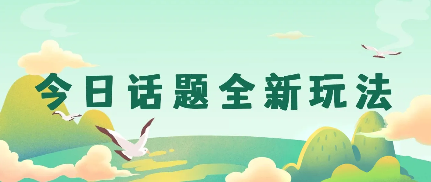 今日话题全新玩法,无需剪辑配音,无脑搬运,接广告月入过万 图片 今日话题全新玩法,无需剪辑配音,无脑搬运,接广告月入过万 图片