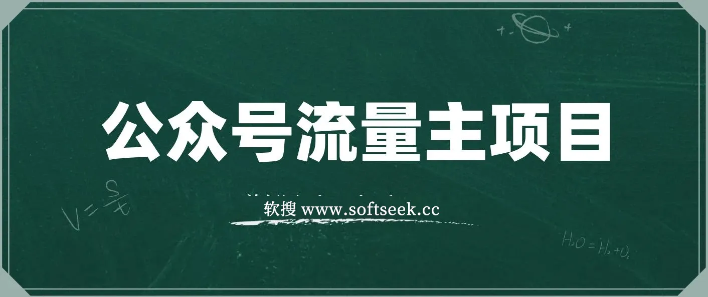 公众号流量主项目，从入门到精通，每天半小时，收入1000+