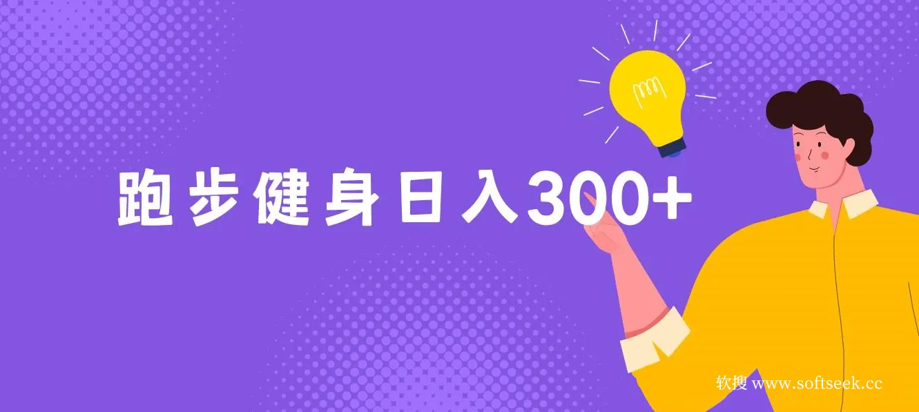 跑步健身，日入300+，零成本的副业，跑步健身两不误 图片