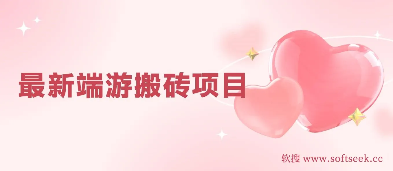 最新端游搬砖项目，收益稳定单机纯利润月入3000+，多开多得