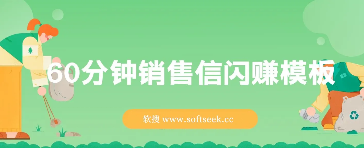 刘克亚《60分钟销售信闪赚模板》