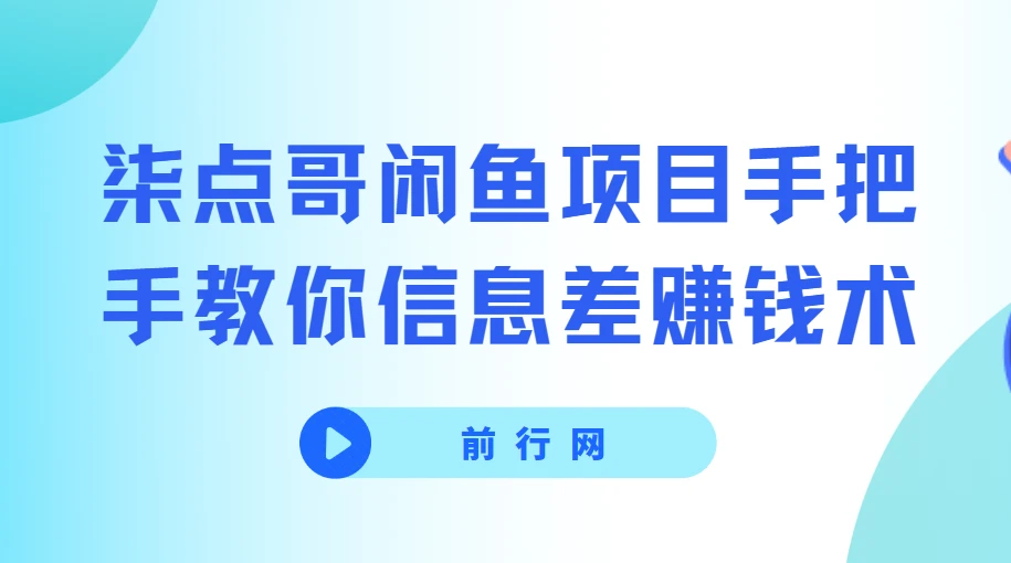 闲鱼项目手把手教你信息差赚钱术