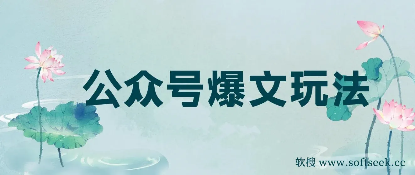 公众号爆文玩法详细教程，利用GPT轻松写出好文章，新手小白能做的公众号