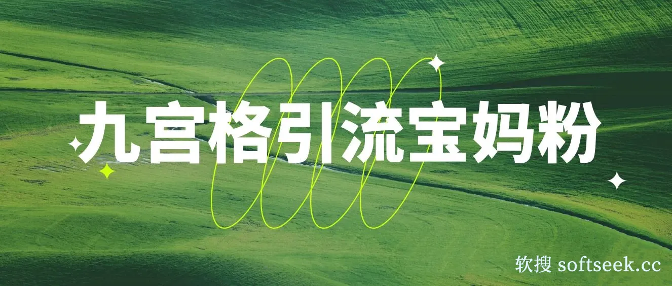 九宫格引流宝妈粉